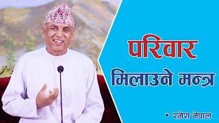 परिवार मिलाउने मन्त्र | Spiritual Master Nepal, Episode 2347