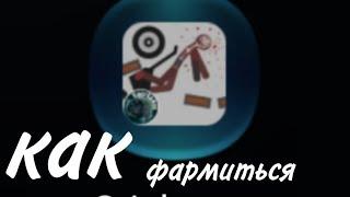 как фармиться в игре stickman dismounting