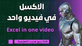 شرح برنامج الاكسل Excel كامل في فيديو واحد!