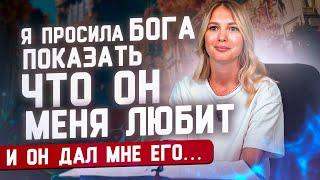 Я просила Бога показать, что Он меня любит и он дал мне его…