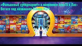 «Фальшивый супермаркет» в комплексе Area15 в Лас-Вегасе под названием Omega Mart 