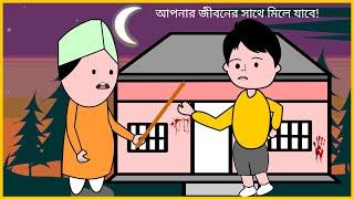 বাপের হাতে ধরা পরলে যা হয়! / Baper Mair / Bhuter Golpo / Shoytan Bhoot / Bangla Cartoon /BForBorhan