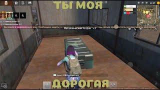 Ты моя дорогая!Дуо выживание на Общественном сервере!В Last Island Of Survival#LIOS#LDRS#RustMobile