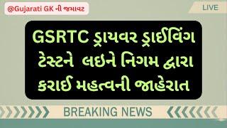 GSRTC ડ્રાયવર ડ્રાઈવિંગ ટેસ્ટને લઈને નિગમે કરી મહત્ત્વની જાહેરાત. જાણો ભરતીની આગળની પ્રોસેસ વિગતવાર