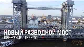 РЖД открыли движение по новому раздвижному мосту в Калининграде || Итоги недели 15.12.2024