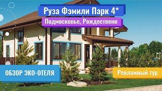 Обзор Эко-отеля | Руза Фэмили Парк 4* (Подмосковье, Рождествено) | Рекламный тур