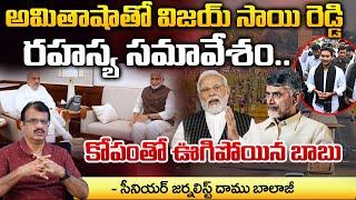 Amithsha Secreat Meeting With Vijaysaireddy : Chandrababu | Red Tv Entertainment