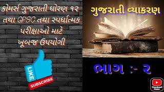 ગુજરાતી વ્યાકરણ ભાગ :- 2 | Trupti Education | Gujarati vyakran for GPSC | કોમર્સ ગુજરાતી ધોરણ ૧૨