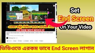 ভিডিওতে Endscreen কিভাবে লাগায়। how to set end screen on YouTube video| endscreen|