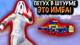 P90 в ШТУРМЕ ЭТО ИМБА | ШТУРМ 7 КАРТА МЕТРО Рояль | Metro PUBG Mobile