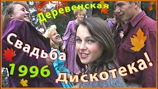 ДИСКОТЕКА 90-х! Деревенская Свадьба ЗАЖИГАЕТ! 2-2ч.