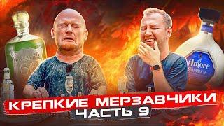 ПРОБУЕМ КРЕПКИЕ ШАКАЛИКИ! | ЧАСТЬ 9