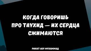 Когда говоришь про таухид - их сердца сжимаются || Ринат Абу Мухаммад