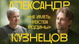 Александр Кузнецов о карьере на Западе и соперничестве с Юрой Борисовым