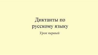 Диктанты по русскому языку. Диктант 1. Dictée en russe. Russian dictation