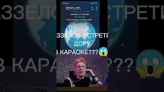 МАЗЗЕЛОВ ВСТРЕТИЛ ДОРУ В КАРАОКЕ??? #мазеллов #дора #smule #караоке