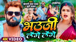 #Video | #Khesari Lal Yadav | भउजी लेंगे लेंगे | #Khushi Kakkar | #Dimpal Singh | Bhojpuri Song 2024