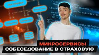 Что спрашивают о микросервисах в крупных компаниях | Senior Developer | Jetbulb