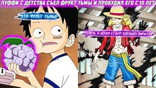 Луффи с Детства Съел Фрукт Тьмы и Пробудил Его с 10 Лет. Альтернативный сюжет. Все части