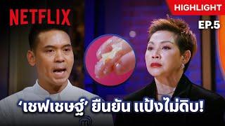 EP.5: เมนูของหวานจาก ‘เชฟเชษฐ์’ เมนูนี้สุกหรือดิบ? - MasterChef The Professionals Thailand | Netflix