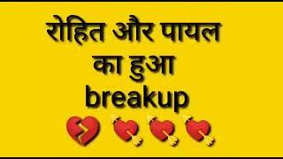 Rohit aur Payal ka hua breakup || Call recording || adult call recording || use headphones 