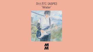 [Official Audio] ASPD(아스프드) - Water