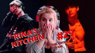  Rina's kitchen No29 • Первый день dominATE тура STRAY KIDS Смотрим, плачем, кричим, что дальше?