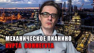 Курт Воннегут "Механическое пианино" | Люди и машины в мире эффективной автоматизации