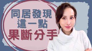 同居發現這一點！果斷分手不結婚｜一起戀愛吧｜卓苡瑄｜男女適用