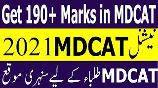 Get 190+ Marks in National MDCAT 2021 ! MDCAT 2021 Preparation ! MDCAT 2021 LATEST NEWS ! MDCAT 2021