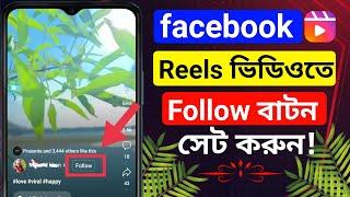 how to add follow button on facebook reels, facebook page follow button add, follow button