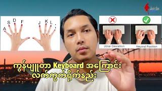 ကွန်ပျူတာ Keyboard လက်ကွက် နဲ့ သိထားရမဲ့အကြောင်း အပိုင်း ၂ Computer Keyboard Guide