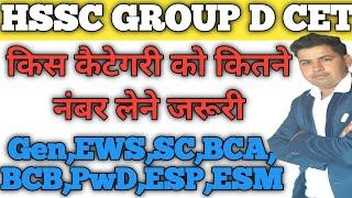 GROUP D CET किस कैटेगरी को कितने नंबर लेने जरूरी हैं #groupdcet #hsscgroupdcetmarks