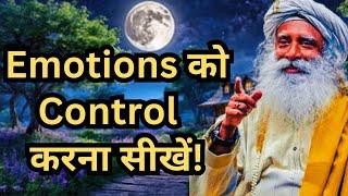 Sadhguru बोले - ऐसे कंट्रोल करें अपनी भावनाएं!  | How to Control Emotions