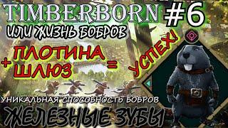 ГЛАВНАЯ ЦЕЛЬ - ПЛОТИНА и ШЛЮЗ. СЕКРЕТНАЯ СПОСОБНОСТЬ БОБРОВ. Прохождение Timberborn #6