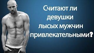 Считают ли девушки лысых мужчин привлекательными. Gentl's