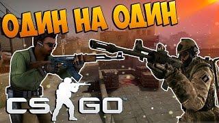 Просто 1Х1 Cs:Go