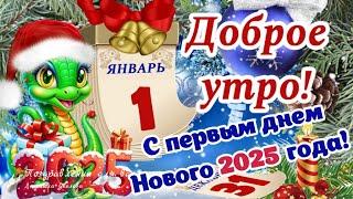  С Добрым Утром 1 января! С первым Днем Нового 2025 года!  С наступившим Новым годом!