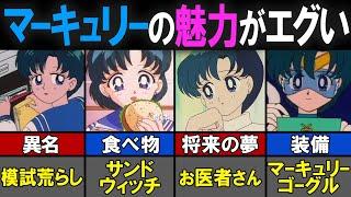 【セーラームーン】セーラーマーキュリーの紹介【考察／感想】