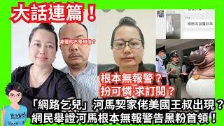 大話精！「網路乞兒」河馬與契家佬美國王叔合照流出？｜大話連篇！網民舉證河馬根本無報警告黑粉首領無糧軍師日更！｜其身不正！河馬借叛軍YOUTUBER間諜截圖收料｜賢妻變賤婦大派綠帽！何伯：激到心痛｜奧運