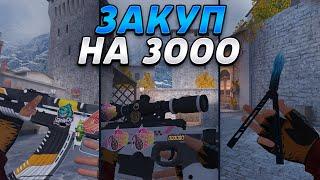 ЗАКУП НА 3000 ГОЛДЫ | СТАНДОФФ 2