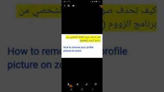 کيف تحذف صورة الغلاف الشخصي في برنامج الزوم  How to remove your profile picture on zoom