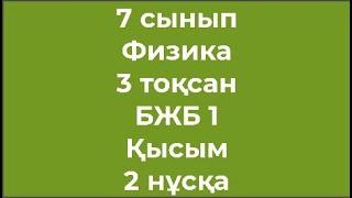 7 сынып Физика 3 тоқсан БЖБ 1 Қысым 2 нұсқа