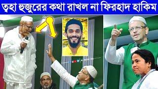 ত্বহা হুজুরের কথা রাখল না ফিরহাদ হাকিম। একি বললেন ত্বহা সিদ্দিকী Toha Siddiqui