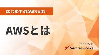 【はじめてのAWS #02】 AWSとは #serverworks