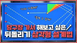 충격적인 뒤돌리기 삼각형 설계법당구장가서 해보고 싶을껄?