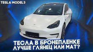 Тесла  model3 оклейка в защитную плёнку