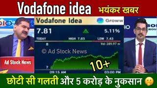 Vodafone idea share latest news,छोटी गलती और 5 करोड़ के नुकसान 🫢