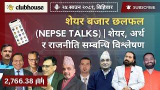 NEPAL SHARE MARKET NEWS & ANALYSIS #NEPSE LIVE CLUBHOUSE DISCUSSION | सेयर बजार नेपाल (NEPSE TODAY)