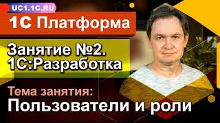 Урок 2 - Занятие №1 - Пользователи и роли